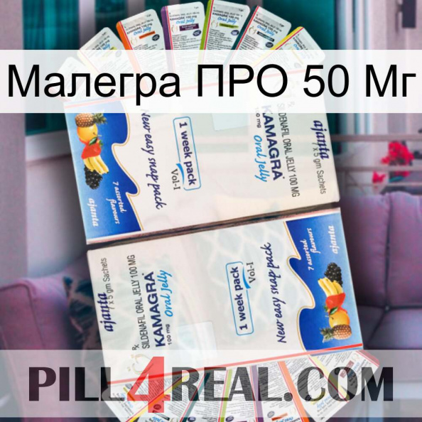 Малегра ПРО 50 Мг kamagra1.jpg